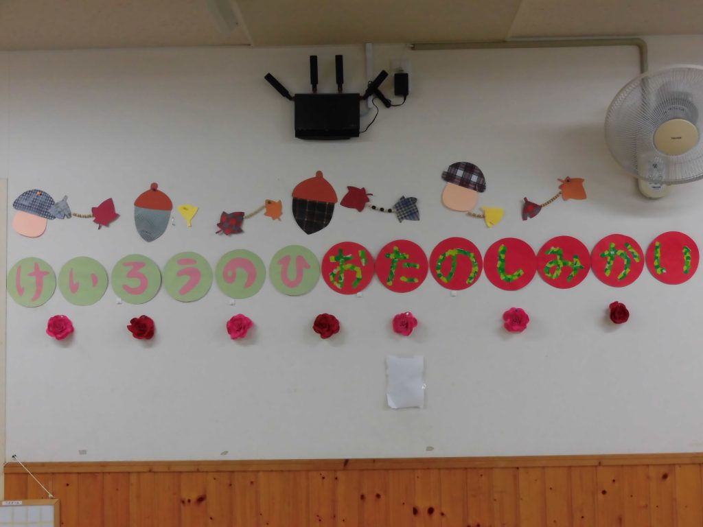 敬老お楽しみ会